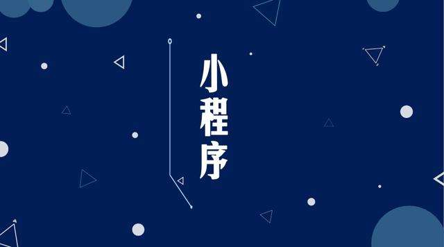 镇康微信小程序开发公司分析企业如何发挥小程序的作用